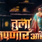 Tula Japnar Aahe Serial