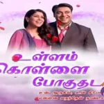 Ullam Kollai Poguthada Serial Cast