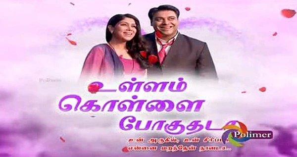 Ullam Kollai Poguthada Serial Cast